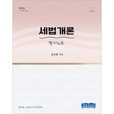 2026 세법개론 필기노트 유은종 JDI BOOKS, 선택안함