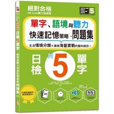 QR Code聽力加速器：日檢N5單字、語境與聽力快速記憶策略 問題集（16K QR碼線上音檔）/ 吉松由美 田中陽子 西村惠子 千田晴夫 林勝田 山田社日檢題庫小組 -閱己