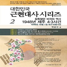 NSB9791196400668 새책-스테이책터 [1948년 제주 4.3사건] -1946년 10월 1일 대구폭동사건 참혹했던 비극의 역사-대한민국 근현대, 1948년 제주 4.3사건