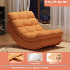 더패스터 흔들의자 안락의자 편안한 1개 1인용 소파, 오렌지 분리형 흔들의자