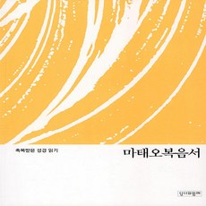 마태오복음서, 성서와함께, 성서와함께 편집부