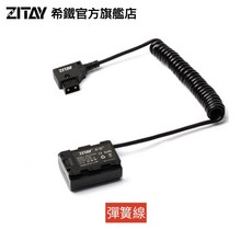 希鐵 ZITAY D-TAP 轉 FZ100 假電池 for Sony A7C A6600 DT05 鏡花園現貨, 1個, 彈簧線, 彈簧線