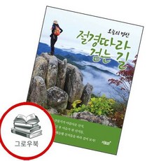 오늘의 명산 절경 따라 걷는 길 오늘의명산절경따라걷는길 추천도서, 없음