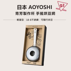 日本 AOYOSHI 青芳製作所 手搖烘豆網 輕量型 露營 隨行烘豆 自家烘焙, 1個