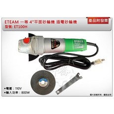 ＊中崙五金【附發票】ETEAM 一等 4"平面砂輪機 ET100H 研磨機 110V 插電砂輪機, 1個