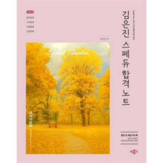 [박문각] [가을책방] 2027 김은진 스페듀(Special Education) 합격노트 Vol 3, 상세 설명 참조, 상세 설명 참조, 상세 설명 참조