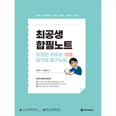 최정환 공무원 생물 합격생 필기노트 + 미니수첩 증정, BTB Books