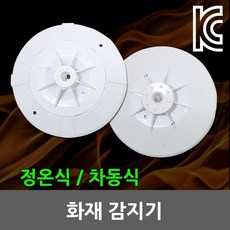 화재감지기 정온식 차동식 온도 열감지기 센서 비상, 정온식감지기