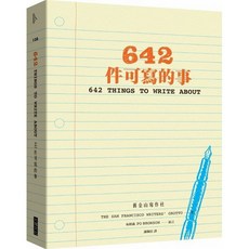 642件可寫的事, 1個