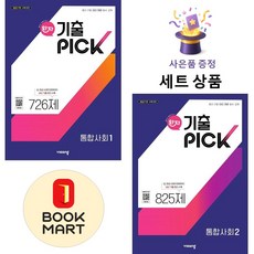 비상교육 [북마트 특별 구성] 비상 완자 기출PICK 통합사회 1 + 2 ISBN-9791173163234, 사회영역