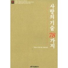 사랑의 기술 78가지, 하남출판사, 우에니시 아키라 저/홍성빈 역