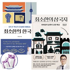 최태성 최소한의 삼국지 + 한국사 세트 (전 2권) + 미니수첩