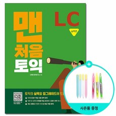 맨처음 토익 LC 실력편 /다락원, 없음, 상세 설명 참조, 상세 설명 참조