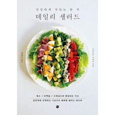 데일리 샐러드:건강하게 맛있는 한 끼, 미호