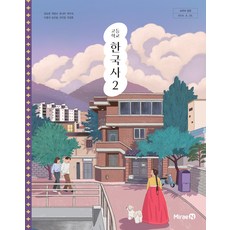 고등학교 한국사 2 미래엔 강승호 교과서 22개정 2026, 역사영역, 고등학생