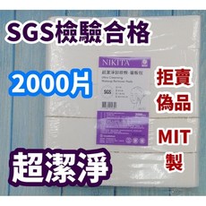 NIKITA 超潔淨化妝棉 2000片, 1個, 450片,1包