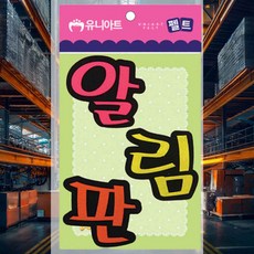 시간표 펠트 8x8.5 환경게시판 게시판만들기 교회환경판 만들기재료 교실환경판 환경판