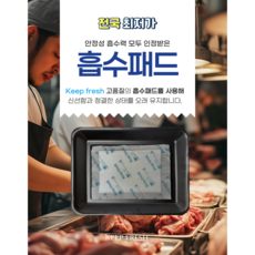 9X13cm 5000매 습지 고기 핏물 제거미트 패드 고기 흡수 패드 육즙 제거지 정육 흡착포 신선 포장 용기 킵프래시 생선 keep fresh 호성산업, 500개