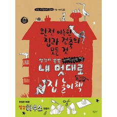 생각이 쑥쑥 브레인스토밍 미술내 멋대로 집 놀이책:완전 아늑한 집과 건축의 모든 것, 시금치