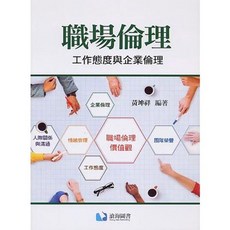 書本熊 職場倫理—工作態度與企業倫理：9786269602100
