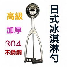 加厚不銹鋼冰淇淋勺 304雪糕勺 挖冰勺 耐低溫防凍 人體工學握柄, 1個, 6.6釐米,不銹鋼本色