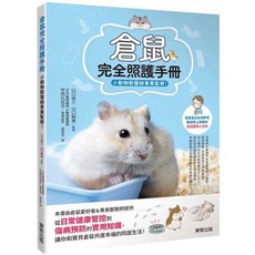 金誠商號 全新現貨 倉鼠飼養套書 (暢銷版) 含飼養手冊、飲食指南、照護手冊、行為百科，獸醫專業監修, 倉鼠完全照護手冊