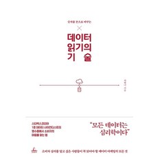 데이터 읽기의 기술, 청림출판, 차현나 저