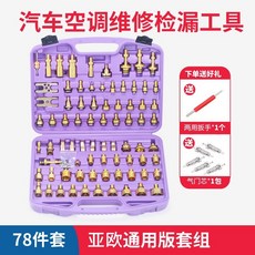 正品貨 純銅汽車空調維修檢漏工具組 測漏查漏試漏堵頭 適用亞洲歐美車型 附電子發票, 78件套/亞歐混合版 純銅加厚, 1個