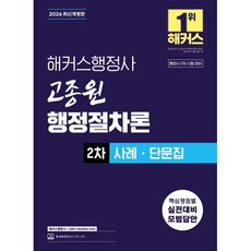 2026 해커스행정사 고종원 행정절차론 2차 사례ㆍ단문집:행정사 2차 시험 대비