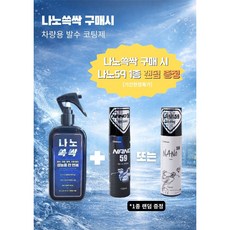 나노쓱싹발수코팅제+나노59(골프채클리너) 1종 랜덤 증정[기간한정], 1개, 250ml