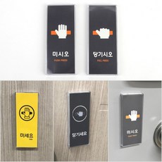 당기세요 미세요 멀티 표지판 표찰 디자인문패 아크릴안내판 명찰 안내판, 그레이-미시오, 그레이-미시오, 본상품선택