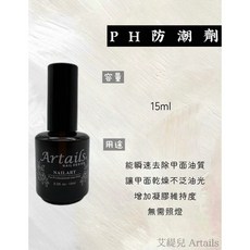 Artails PH防潮平衡劑 15ml, 1個