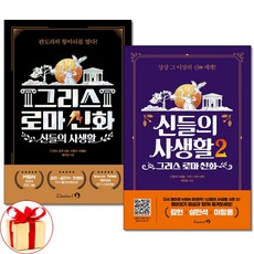사은품증정)신들의 사생활 1 2권세트 그리스 로마 신화 단꿈아이, 단품, 단품