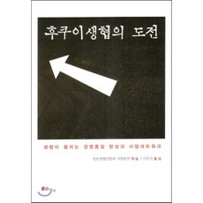 후쿠이생협의 도전 : 생협이 펼치는 경영품질 향상과 사업네트워크, 그물코, 일본생협연합회 지원본부 편저/이은선 역