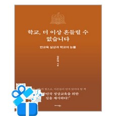 [미다스북스] 학교 더 이상 흔들릴 수 없습니다 /마스크제공, 김준태