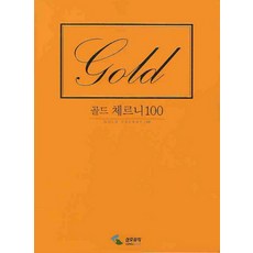 골드 체르니 100, 삼호뮤직, 편집부 저