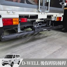 捷威 TOYOTA TOWN ACE VAN D-WELL 後保桿防撞桿 廂車 貨車 行照可變更 鋁合金 不鏽鋼, 霧黑, 1個, 霧黑