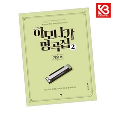 하모니카 명곡집 2 책 + 책갈피 [KHBOOKS]