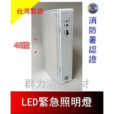 群力消防器材 LED緊急照明燈 EM-168 台灣製造 消防署認證, 1個, 48燈(含稅)