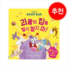 깜짝깜짝 팝업북 괴물의 집을 절대 열지 마 + 쁘띠수첩 증정, 어스본코리아, 도서