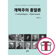 개혁주의 종말론 (이상웅 솔로몬) + 말씀카드 5종 세트 증정