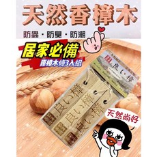 百年薔薇 天然原木樟木條 除臭香氛防蟲防潮 衣櫃香氛 鞋櫃香氛 櫥櫃香氛, 1個