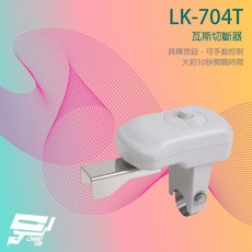 昌運 Garrison LK-704T 瓦斯切斷器 手動控制 10秒開關時間, 1個
