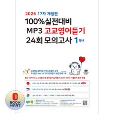 100% 실전대비 MP3 고교영어듣기 24회 모의고사 1학년(2026), 100% 실전대비 MP3 고교영어듣기 24회 모의고.., 마더텅 편집부(저), 마더텅, 단품, 단품