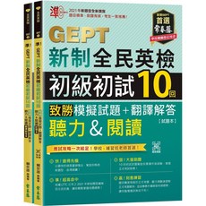 常春藤 GEPT新制全民英檢初級初試10回模擬試題 含翻譯解答本與QR Code線上音檔 賴世雄老師編寫