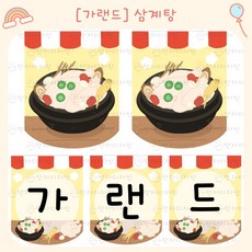 202 만자디자인 여름 복날 가랜드 / 삼계탕 / 유치원 어린이집 요양시설 교실 환경꾸미기
