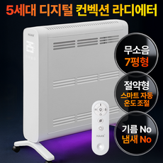 NEW 한경희 디지털 컨벡션 히터 라디에이터 타이머 무드등 안전장치 저소음 컨벡터 PX4 방수등급, 퓨어화이트