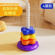 疊疊樂 轉轉樂 益智玩具 寶寶玩具 轉轉塔 轉轉樂玩具 手抓球 感統教具 彩虹旋轉塔 兒童玩具 幼兒玩具, 四層彩色轉轉塔[自動旋轉], 1個