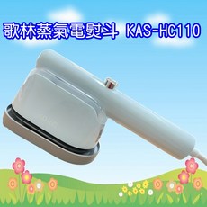 歌林蒸氣電熨斗 KAS-HC110