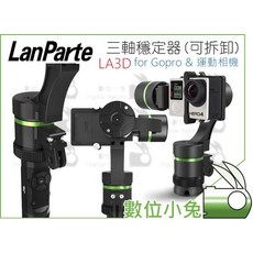 Lanparte 藍帕特 LA3D 可拆式三軸穩定器 Hero3 Hero4 Gopro Hero3, 1個